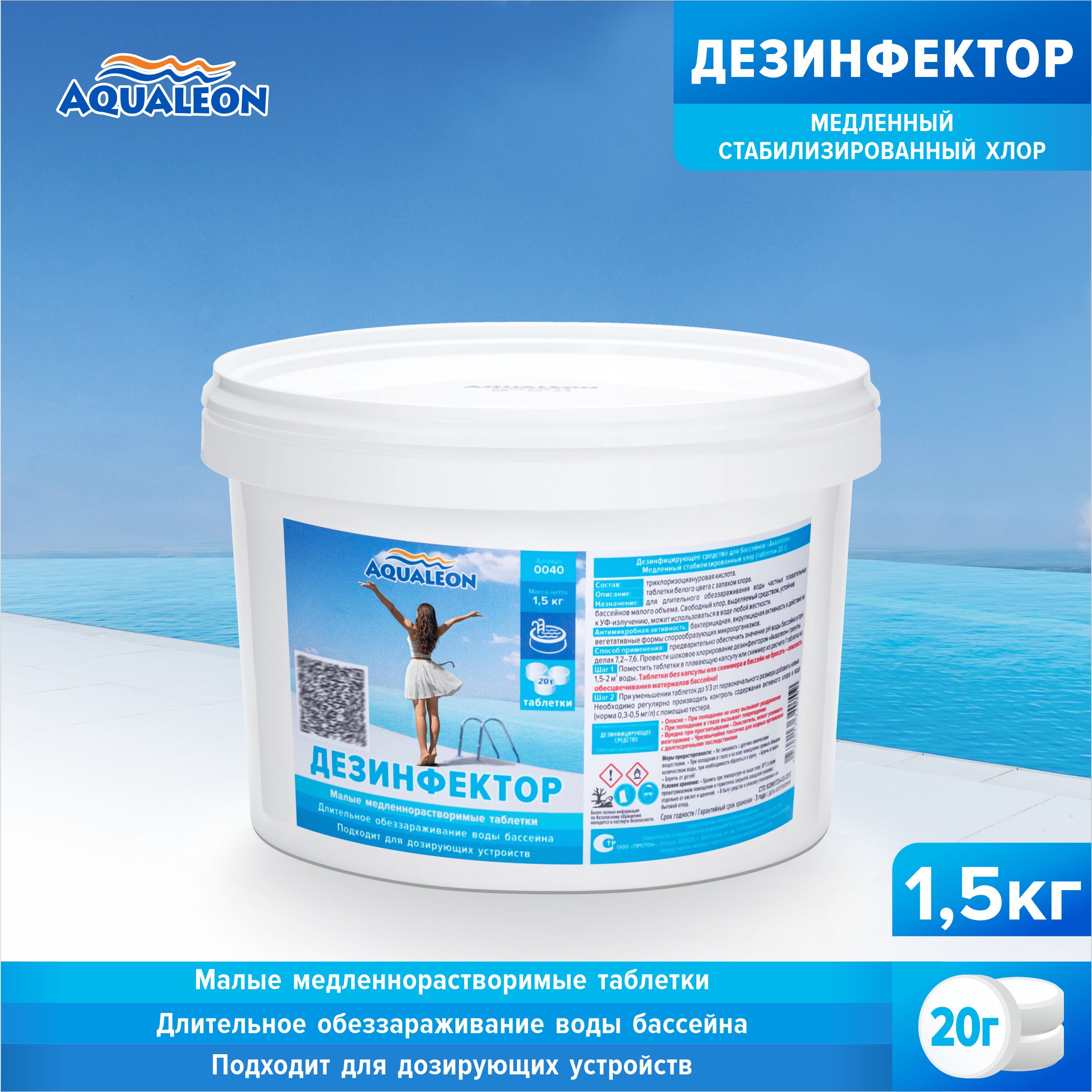 Медленный хлор для бассейна (МСХ) Aqualeon таблетки по 20 гр. 1,5 кг