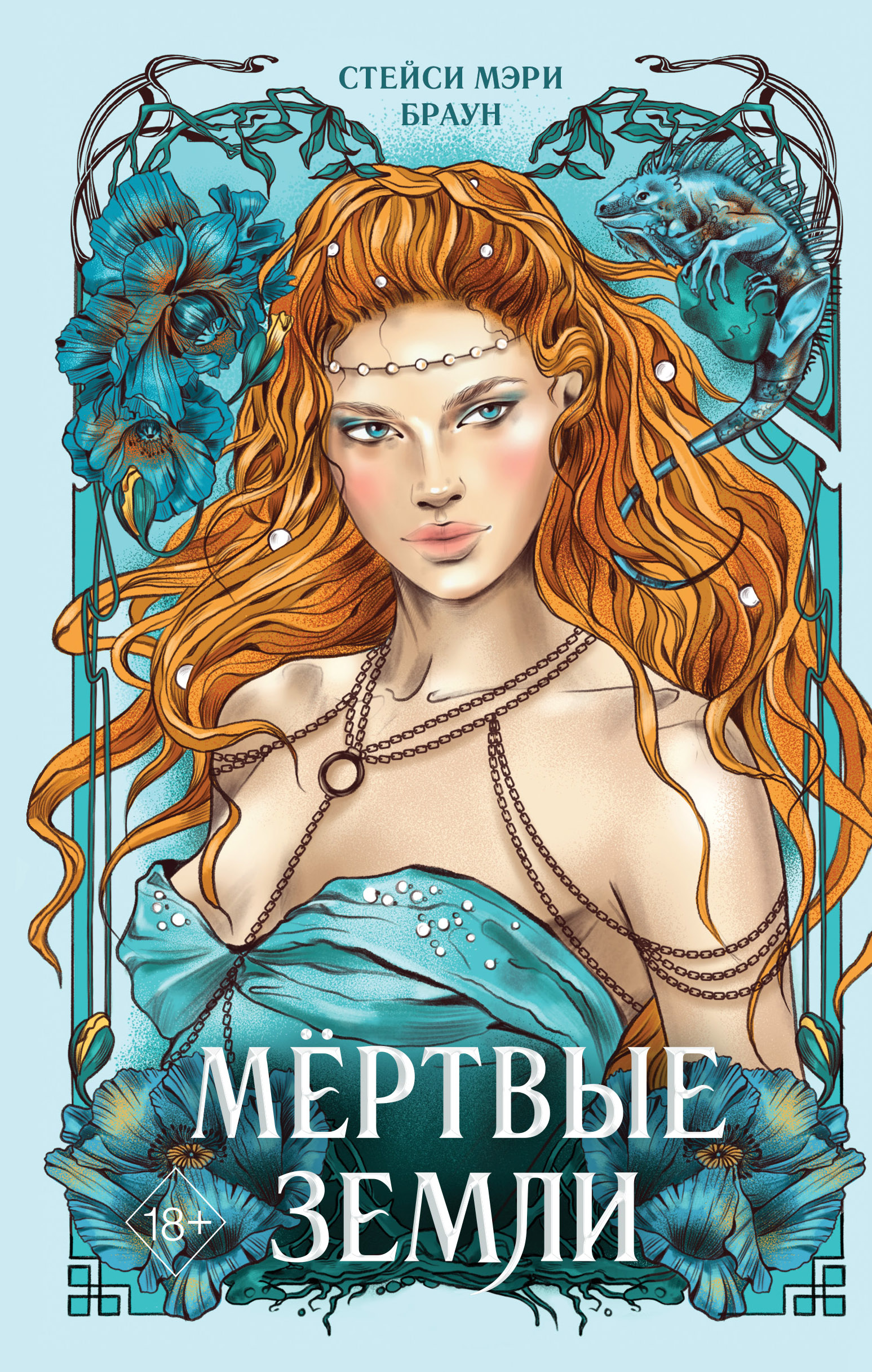 

Мёртвые Земли (#3)