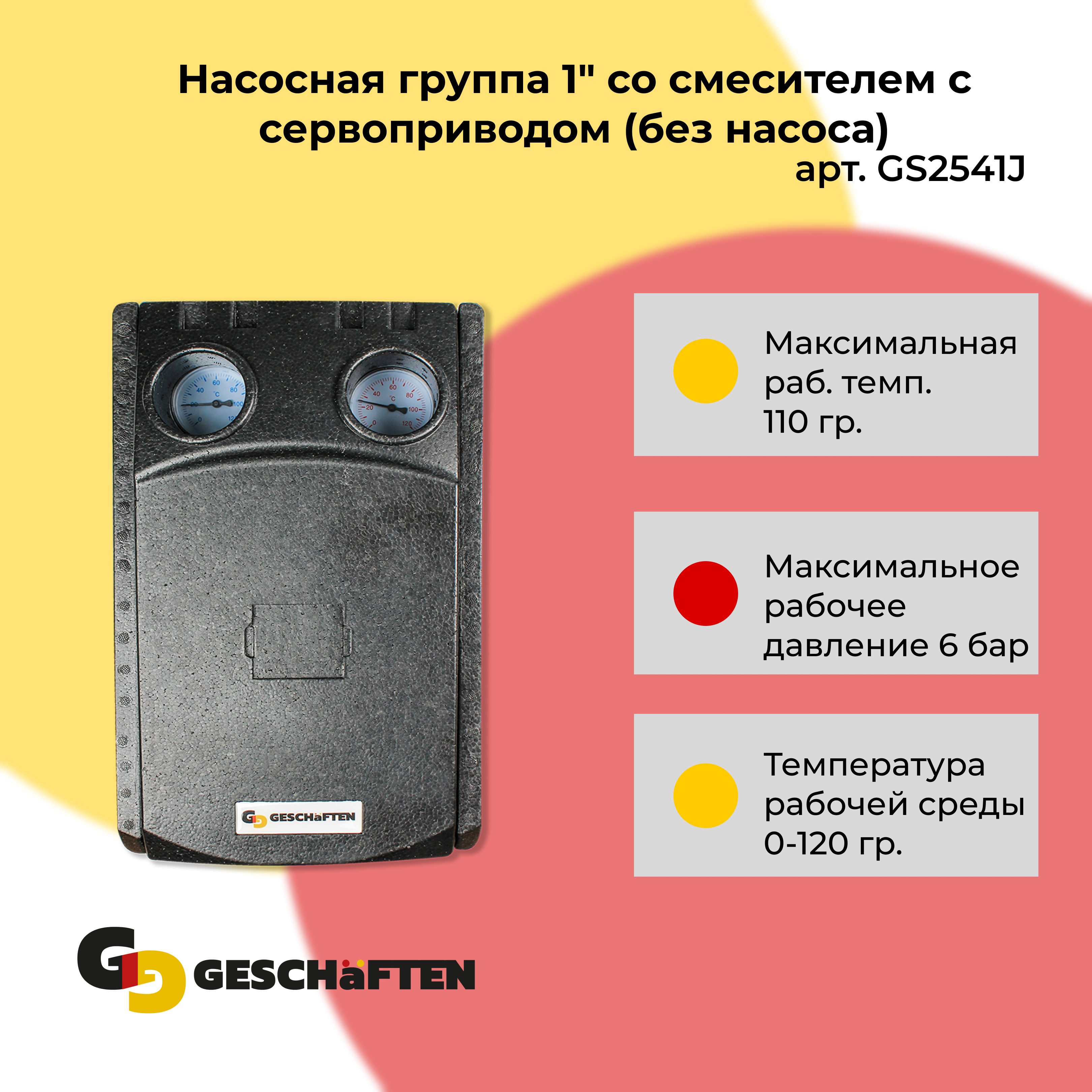 Насосная группа Geschaften 1 со смесителем с сервоприводом без насоса GS2541J 24801₽