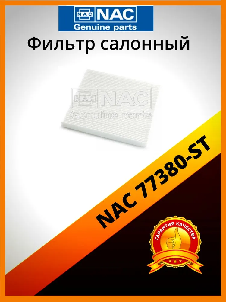 

Фильтр салонный NAC 77380-ST, 77380-ST