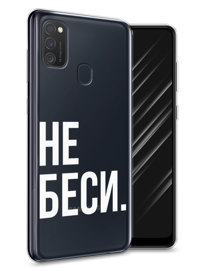 

Чехол Awog на Samsung Galaxy M21 "Не беси", Разноцветный, 29750-6