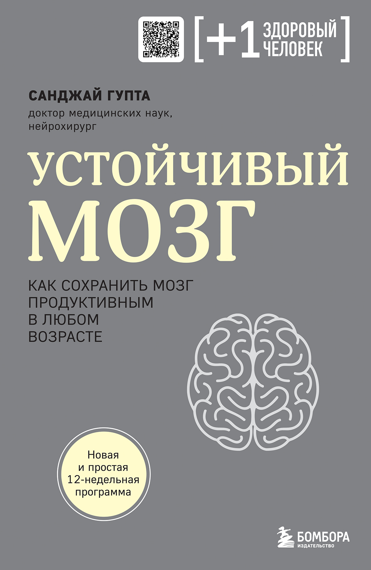 

Устойчивый мозг. Как сохранить мозг продуктивным в любом возрасте