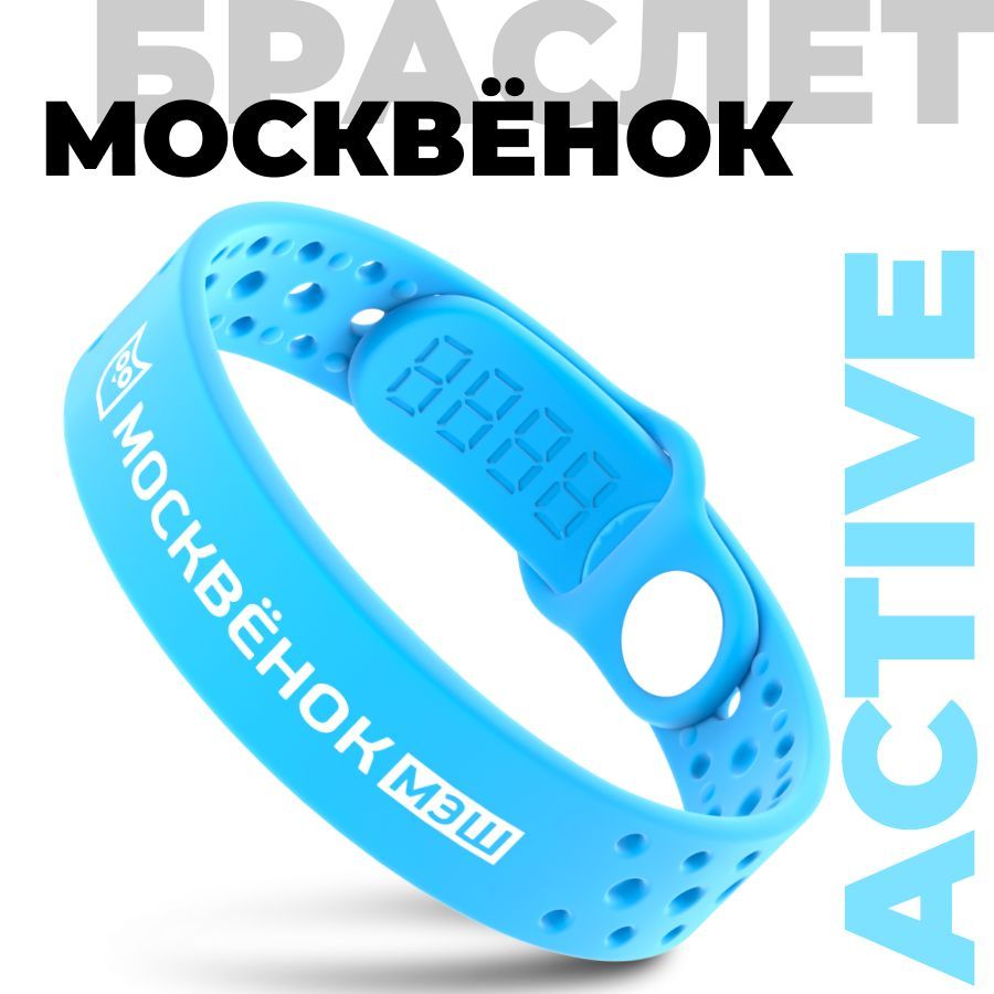 Браслет Москвёнок ACTIVE голубой браслет для фитнес трекера голубой