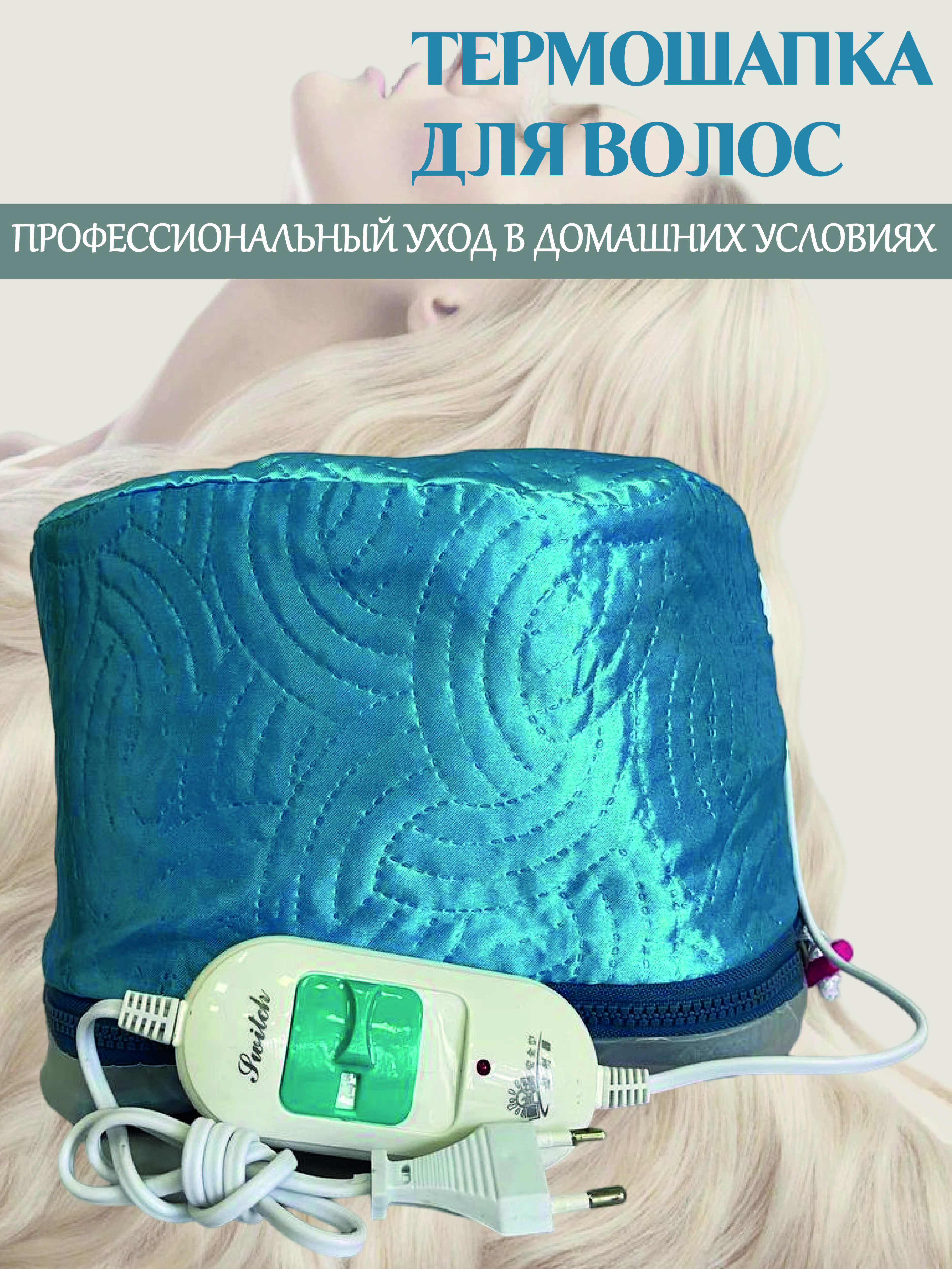 Термошапка для волос SellWildWoman электрическая Голубая шапка шпаковского
