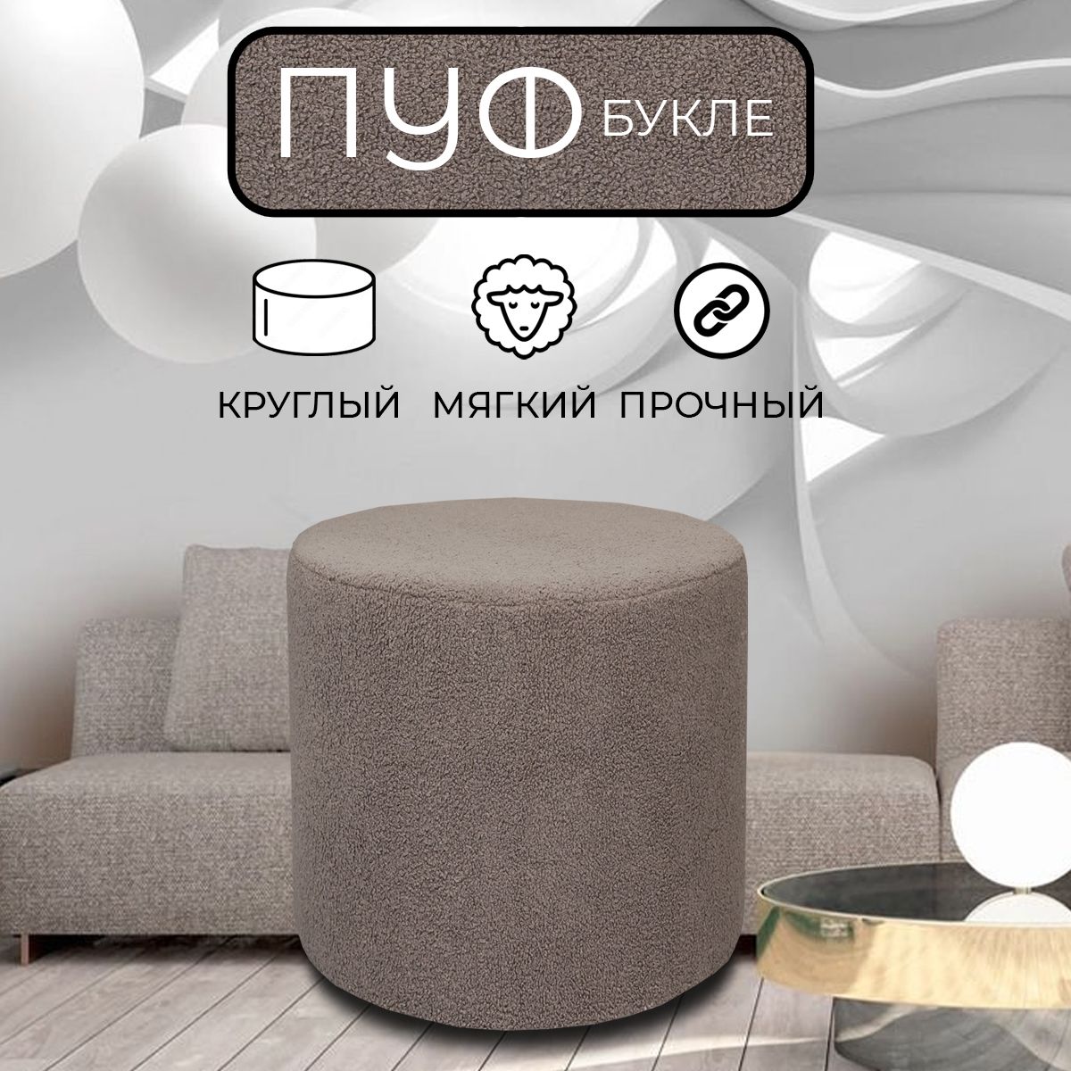 

Пуфик круглый LADY MAY 40х40 см, букле темно-бежевый, Круг