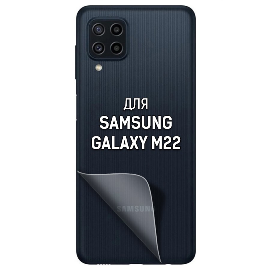 

Пленка защитная гидрогелевая Krutoff для SAMSUNG Galaxy M22 задняя сторона