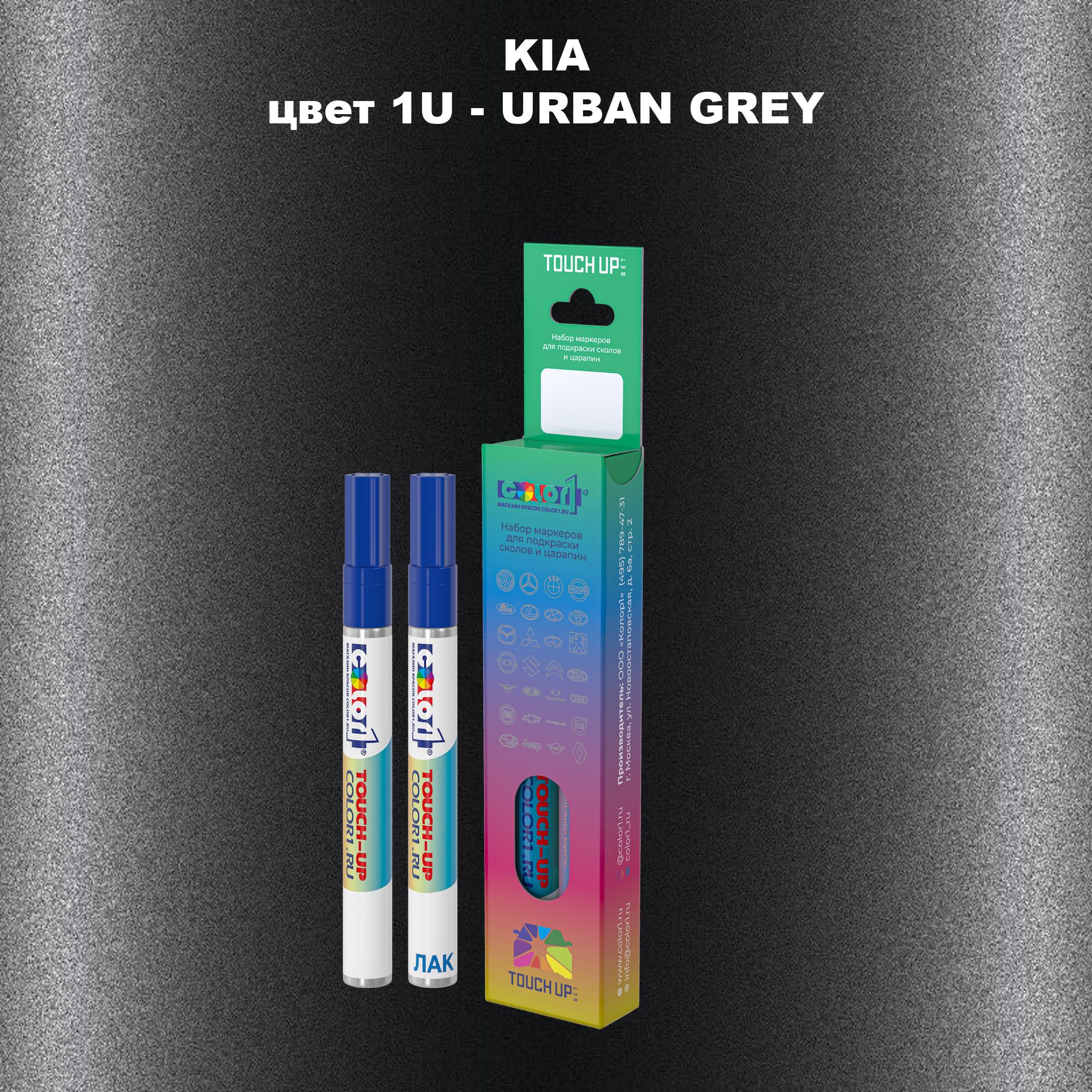 

Маркер с краской COLOR1 для KIA, цвет 1U - URBAN GREY, Прозрачный