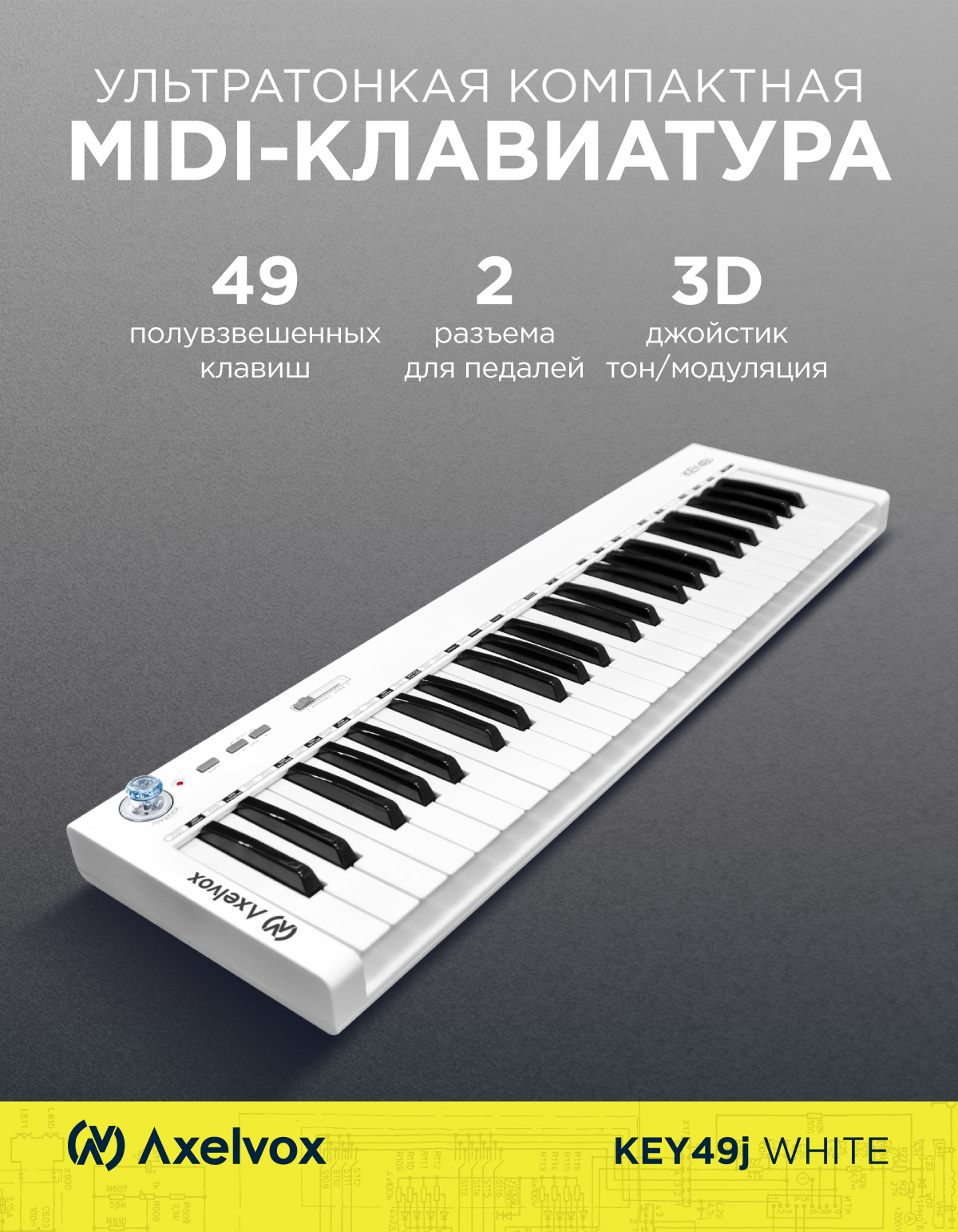 MIDI клавиатура Axelvox AX-1973W KEY49j White