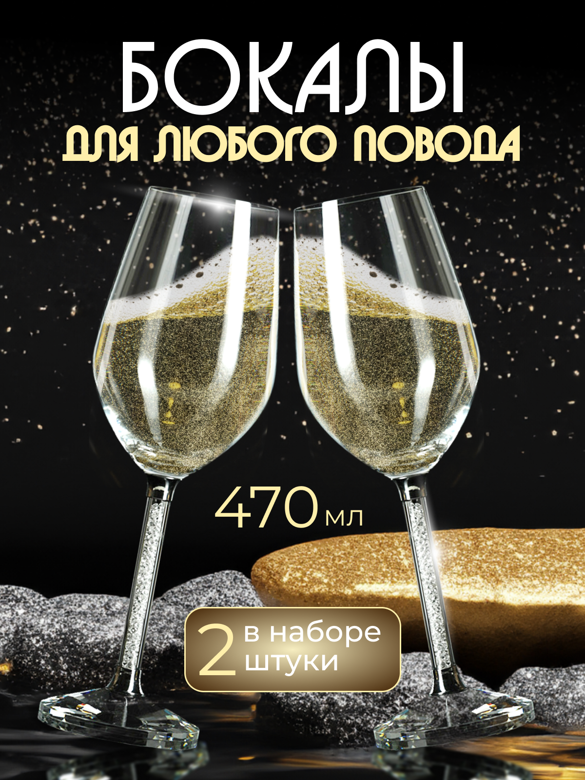

Набор бокалов A&Y-market LS1027 с кристаллами для вина и шампанского 470 мл 2 шт, Белый;прозрачный;серебристый