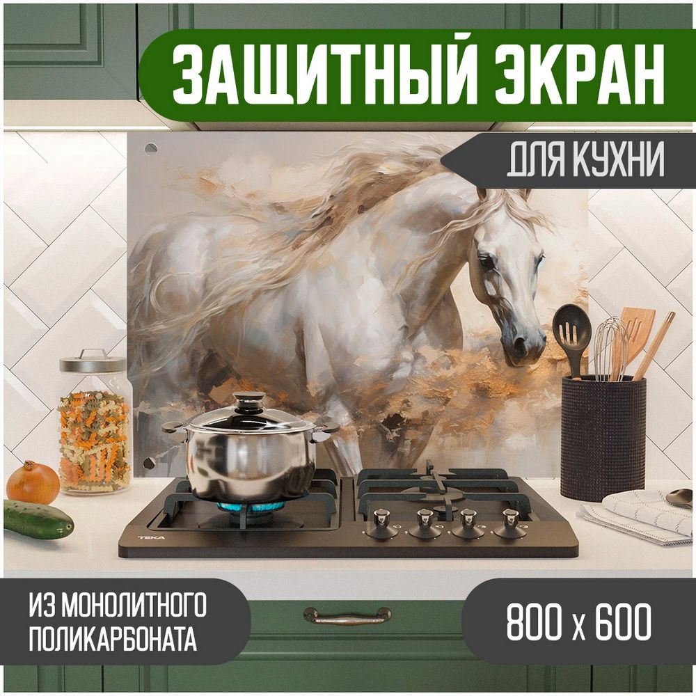 

Защитный экран для кухни Teslaplast Лошадь с УФ-печатью 800-041, Бежевый, ЗЭ-Животные-800-041