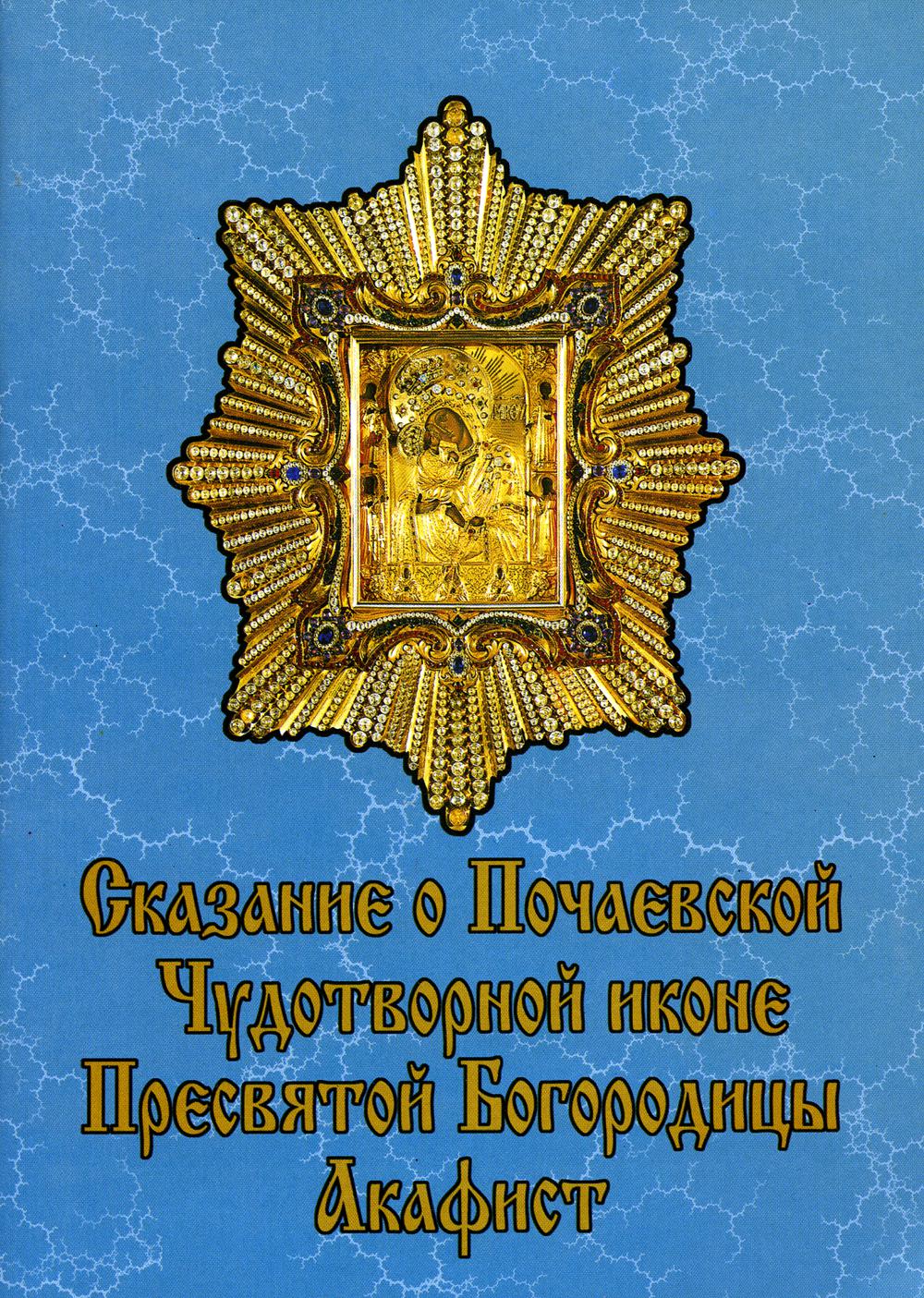 фото Книга сказание о почаевской чудотворной иконе пресвятой богородицы свято-успенская почаевская лавра