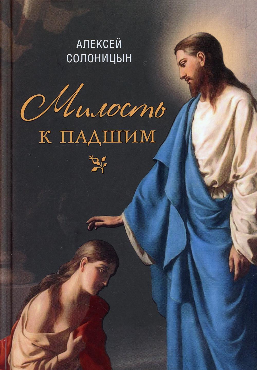 фото Книга милость к падшим: повесть сибирская благозвонница