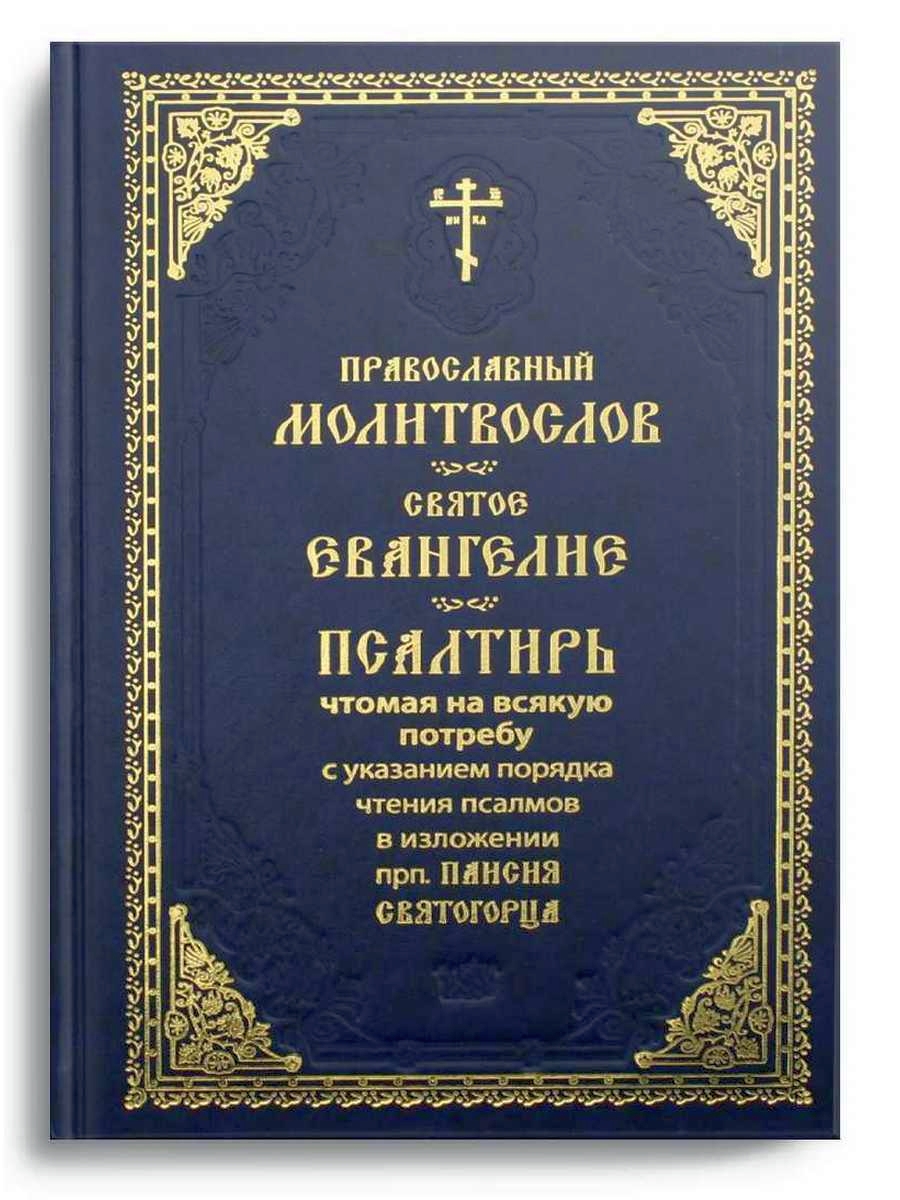 Книга Православный молитвослов. Святое Евангелие. Псалтирь 600004901094