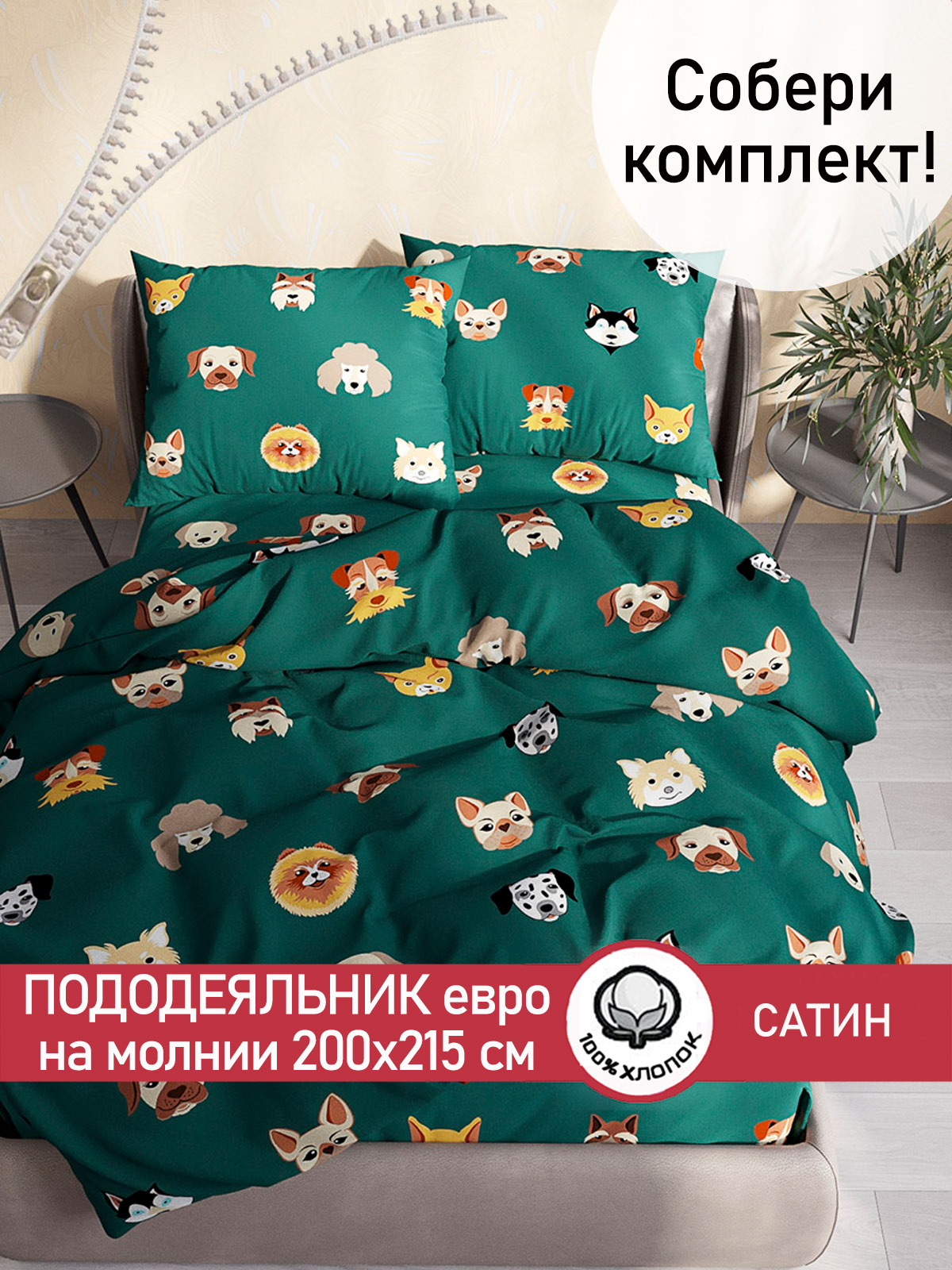 

Пододеяльник Сказка Сатин Dogs евро 200х215 см, Зеленый