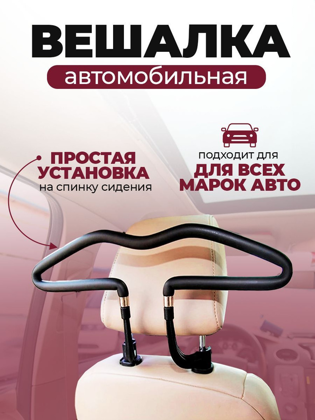 

Вешалка-плечики с креплением на подголовник, в пвх оплетке, чёрный, Черный