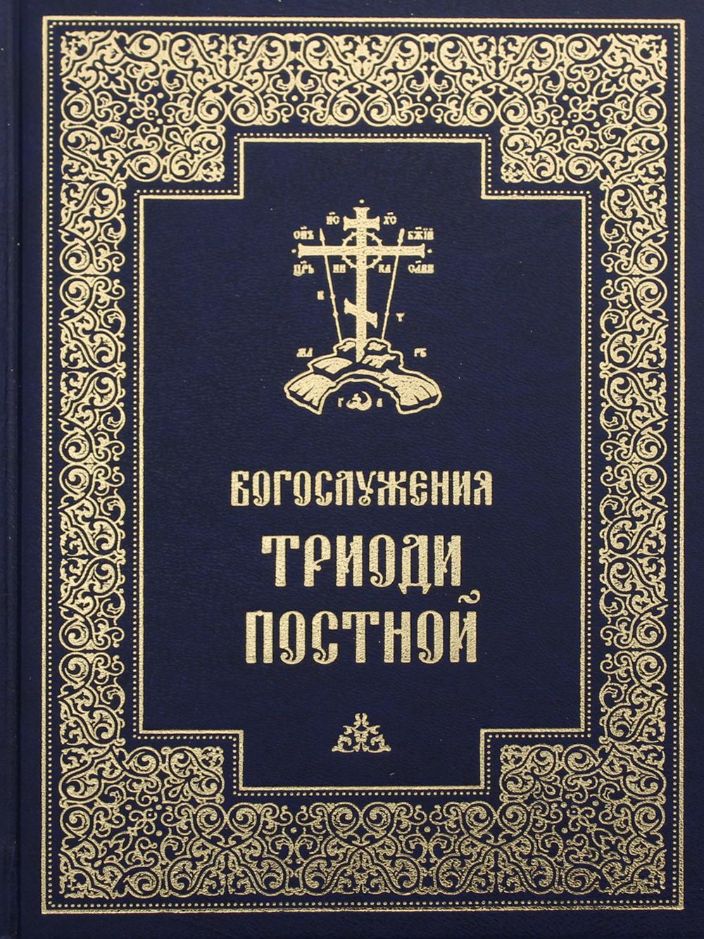 фото Книга богослужения триоди постной. 3-е изд., испр православный свято-тихоновский гуманитарный унив.