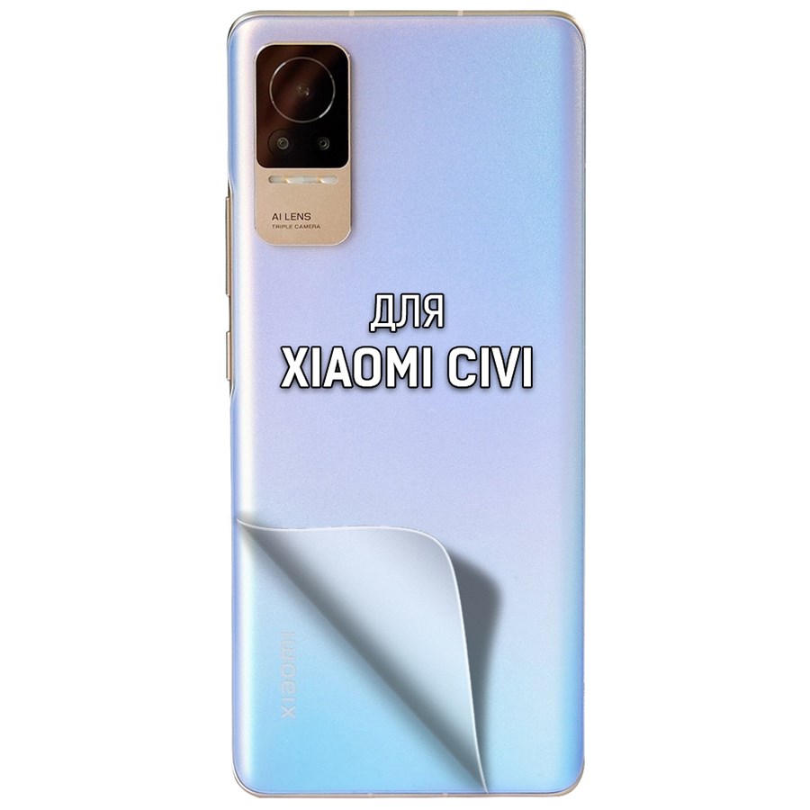 

Пленка защитная гидрогелевая Krutoff для Xiaomi Civi задняя сторона (матовая)