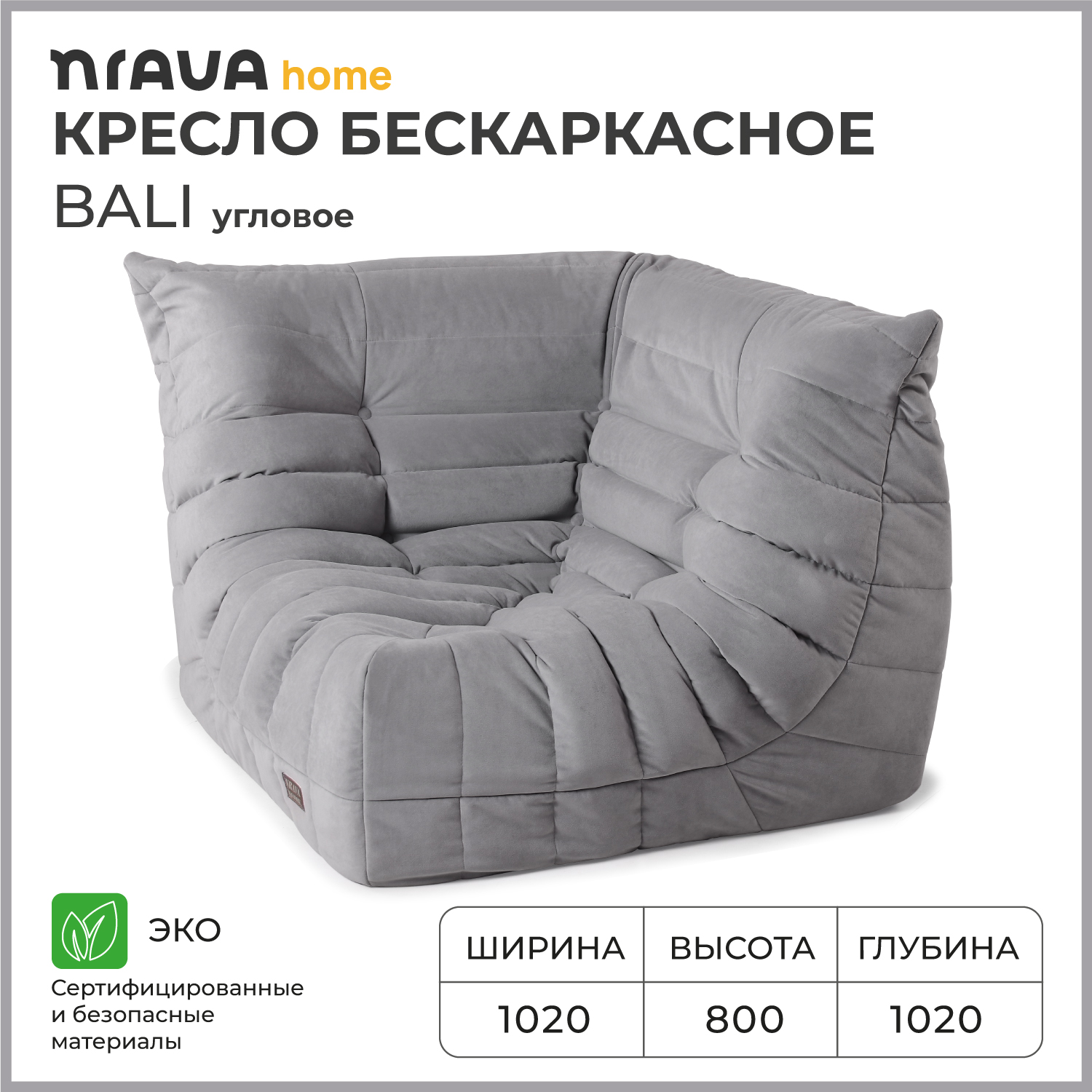 Кресло угловое бескаркасное Nrava Home Bali 1020х1020х800 Vivaldi 07