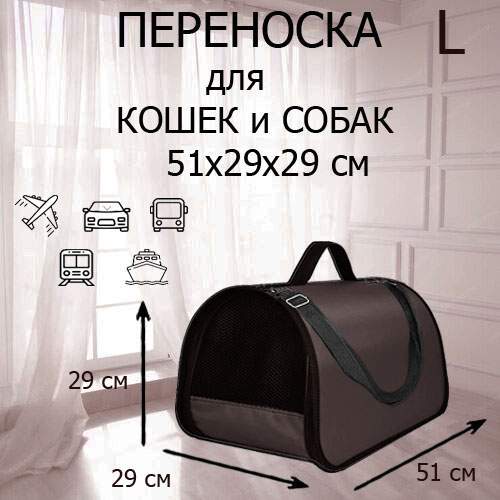 Сумка-переноска для кошек и собак XL ZOLO с ремнем, коричневый, до 12 кг, 51x29x29 см