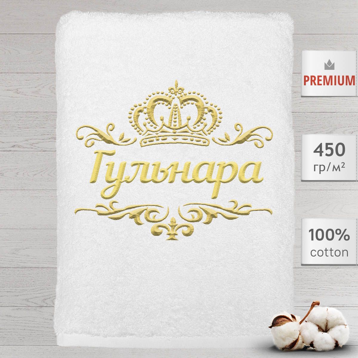

Полотенце Алтын Асыр именное с вышивкой корона Гульнара, белое, Полотенце Гульнара