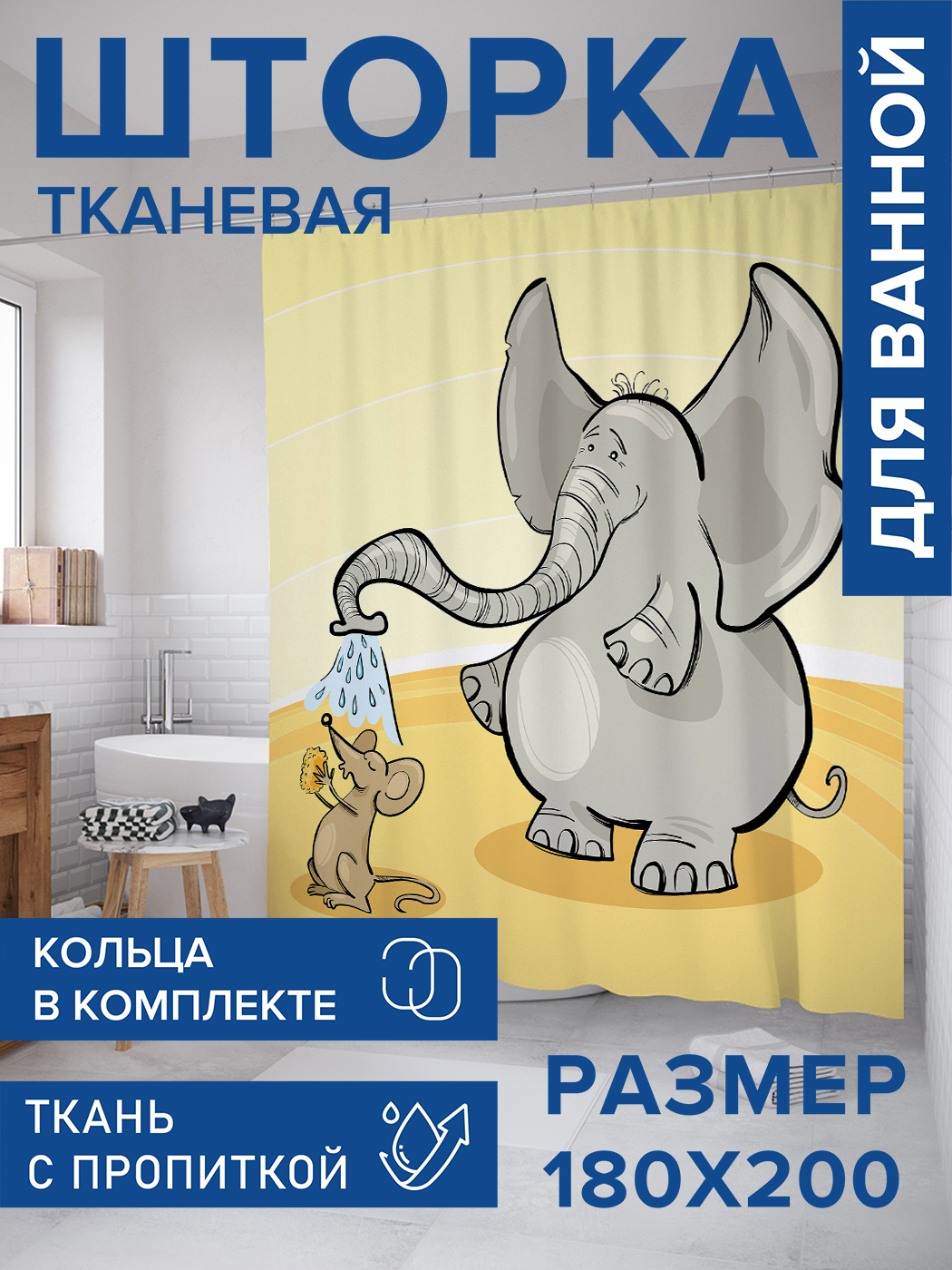 

Штора для ванной тканевая JoyArty "Необычная дружба", 180х200, sc_13705, Серый
