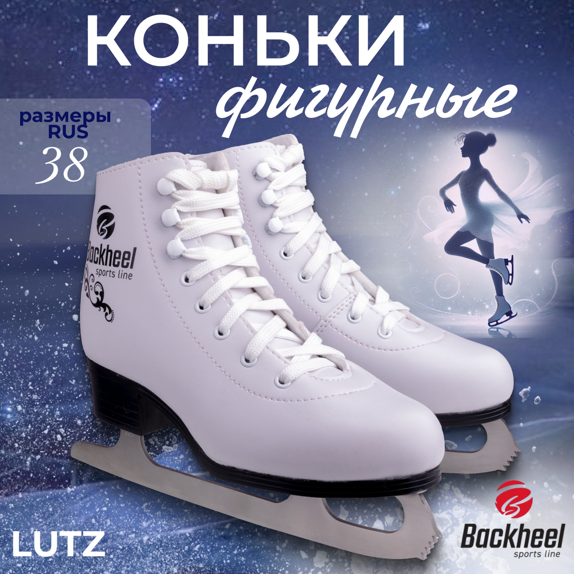

Коньки фигурные Backheel Lutz размер RU38 EU39 CM24,5, Белый, Lutz