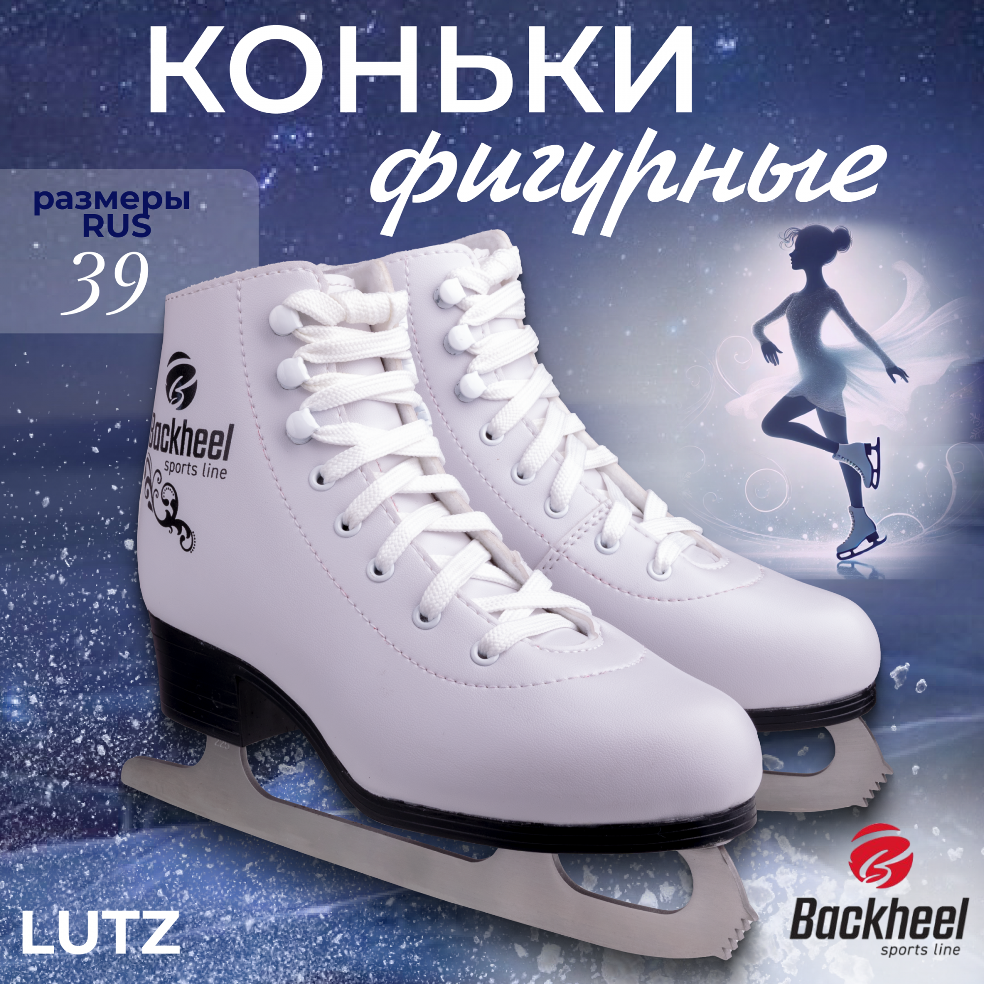 

Коньки фигурные Backheel Lutz размер RU39 EU40 CM25, Белый, Lutz