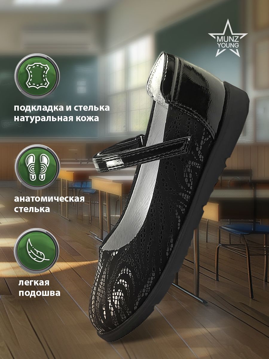 

Туфли MUNZ YOUNG 147-4509A-16202, черный, 32, 147-4509A-16202