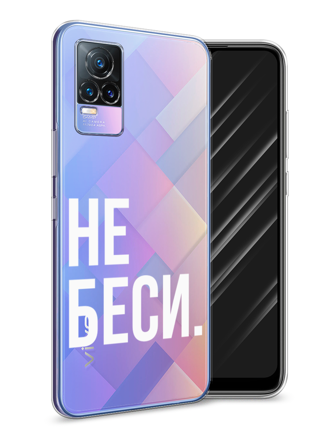 

Чехол Awog на Vivo V21e "Не беси", Разноцветный, 264550-6