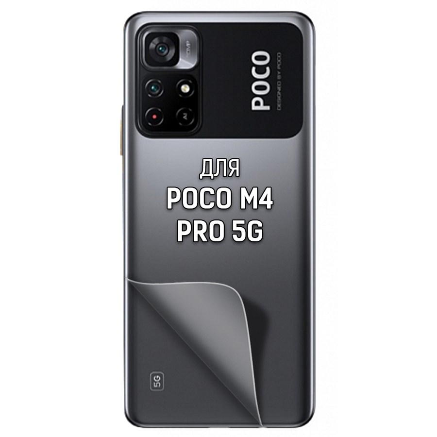 

Пленка защитная гидрогелевая Krutoff для Poco M4 Pro 5G задняя сторона
