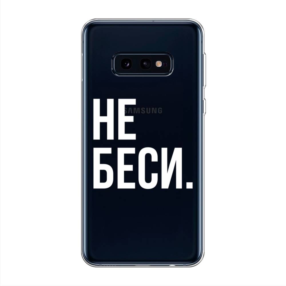 

Чехол Awog на Samsung Galaxy S10E "Не беси", Разноцветный, 27250-6