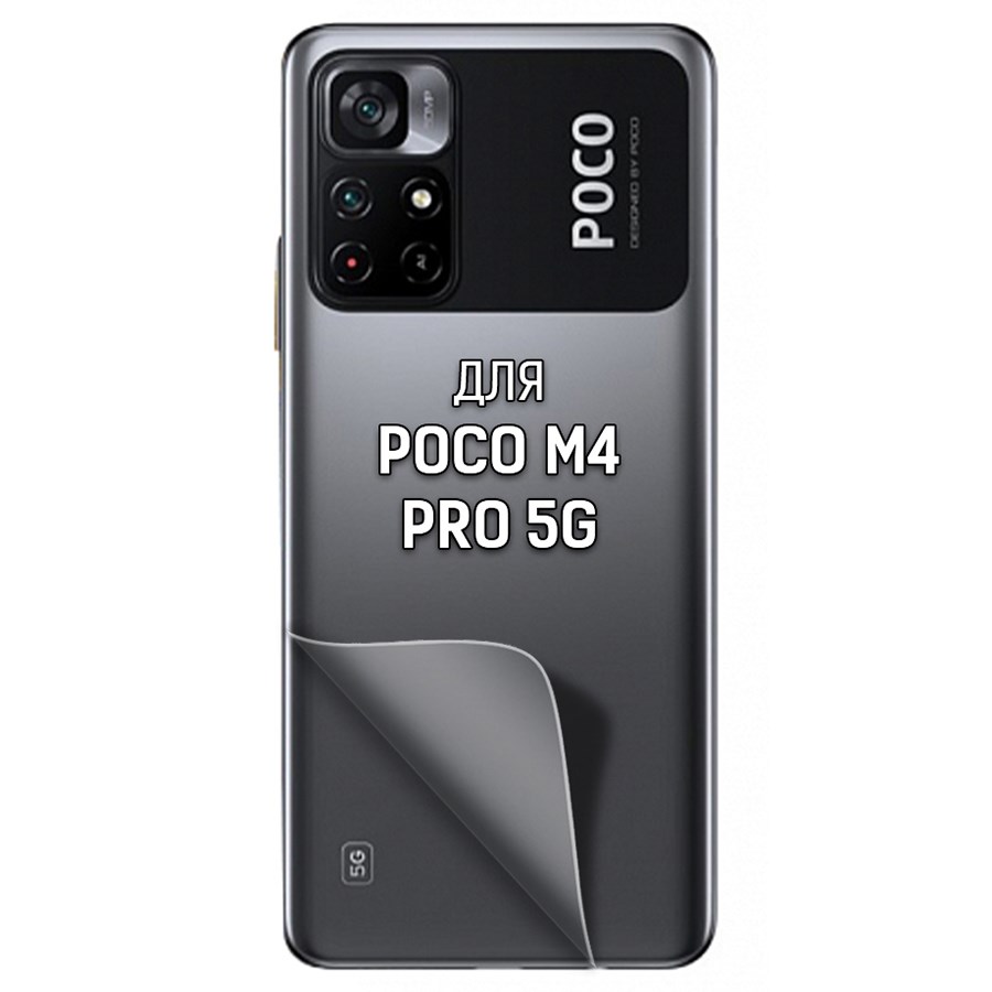 

Пленка защитная гидрогелевая Krutoff для Poco M4 Pro 5G задняя сторона (матовая)