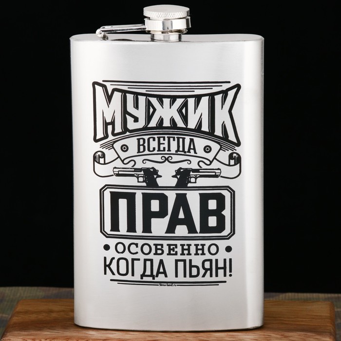 

Фляжка "Мужик всегда прав", 300 мл