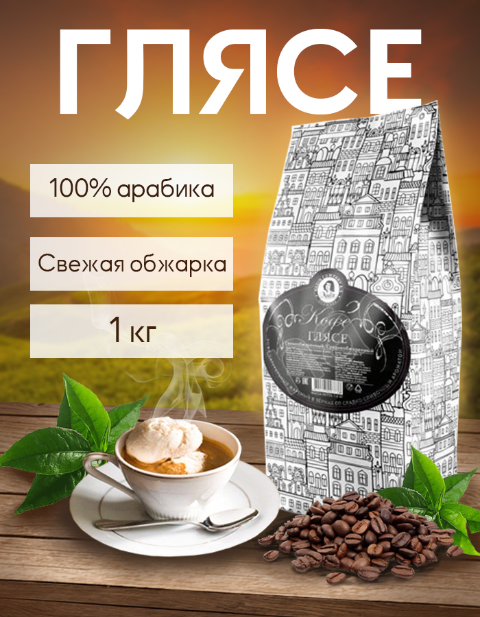 

Кофе зерновой обжаренный Nadin Глясе, 1 кг, кофе