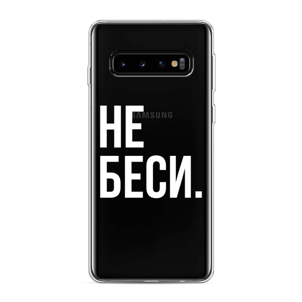 

Чехол Awog на Samsung Galaxy S10 "Не беси", Разноцветный, 27050-6
