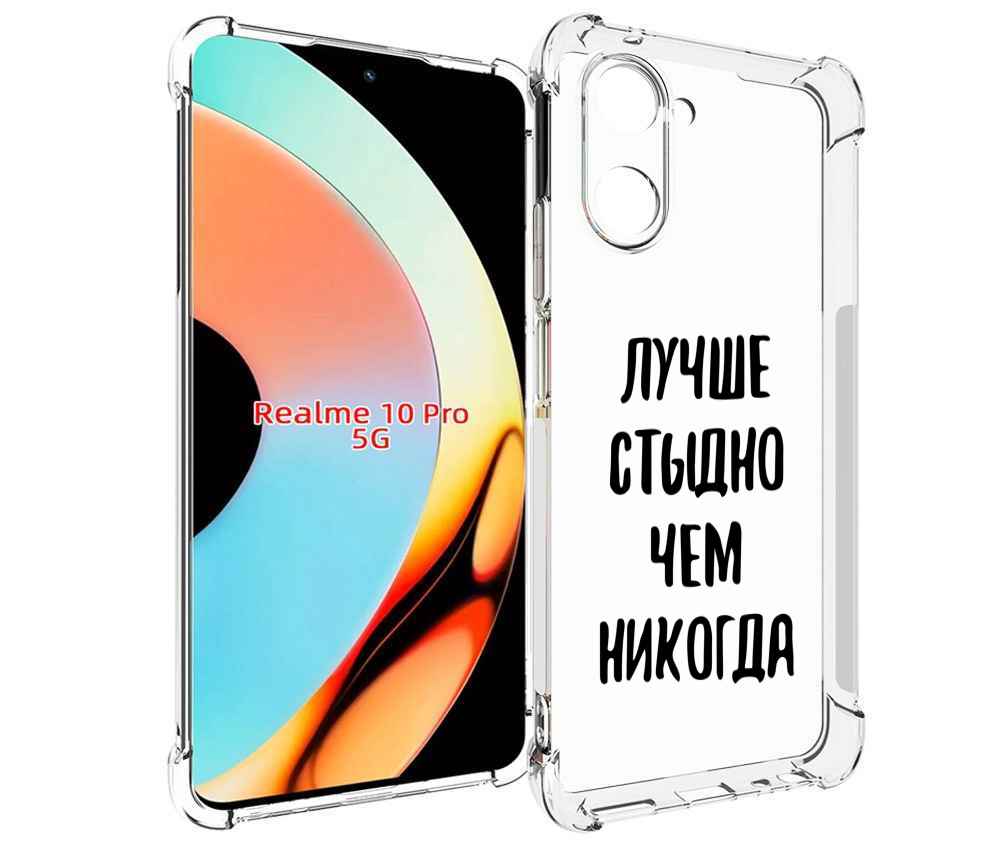 

Чехол бампер MyPads Лучше-стыдно для Realme 10 Pro противоударный, Прозрачный, Tocco