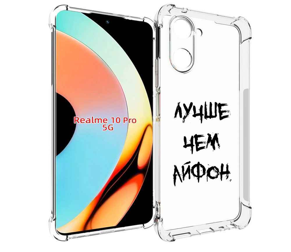 Чехол бампер MyPads Лучше-чем для Realme 10 Pro противоударный