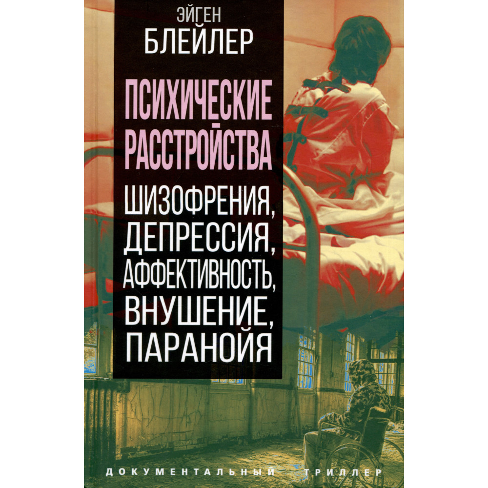 

Психические расстройства Шизофрения, депрессия, аффективность, внушение, паранойя