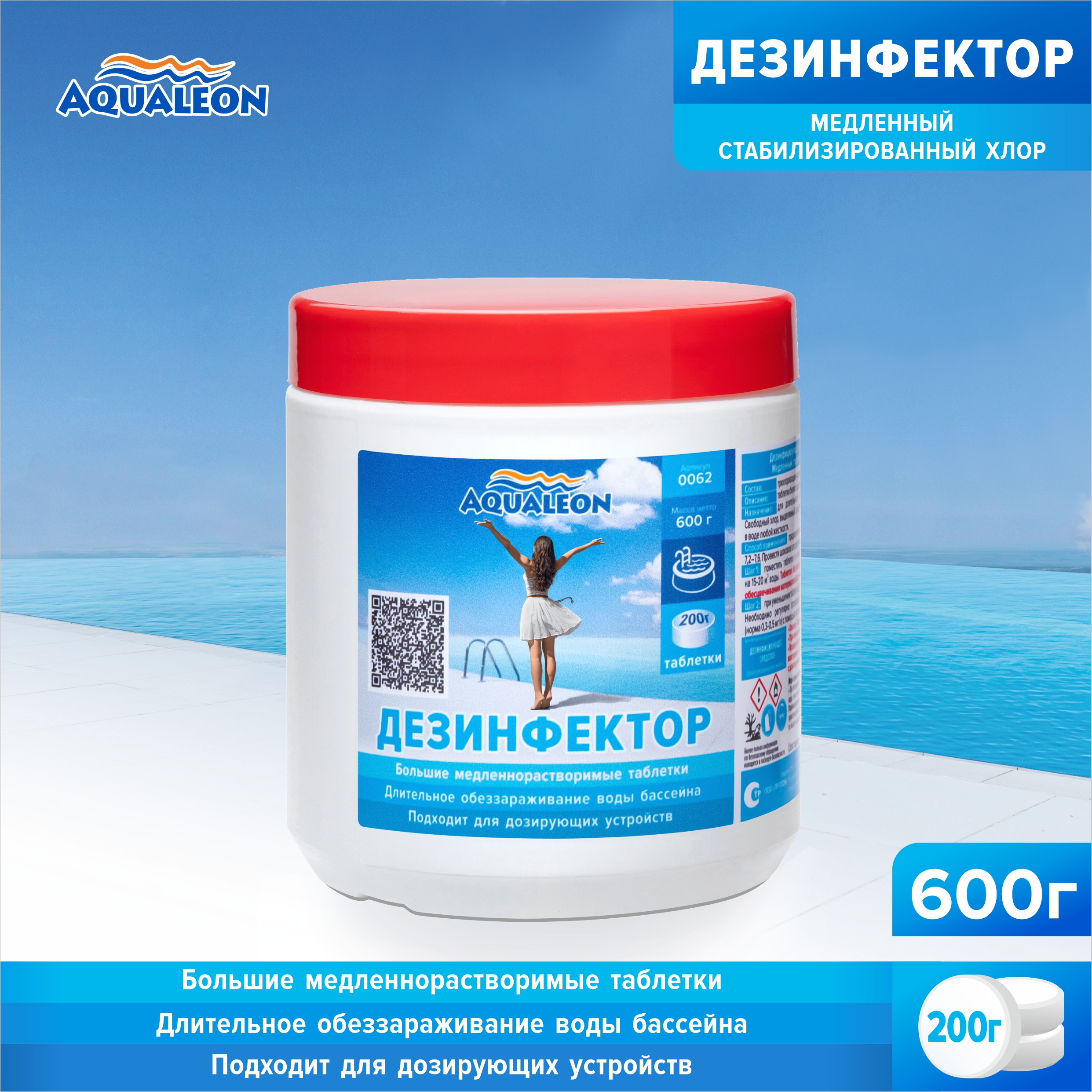 Медленный хлор для бассейна (МСХ) Aqualeon таблетки по 200 гр., 0,6 кг