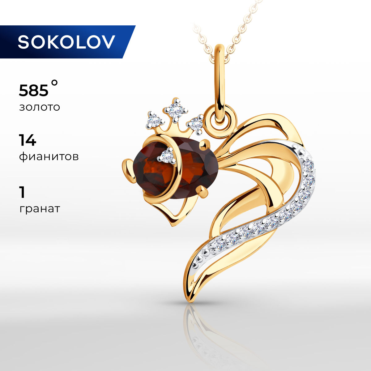 

Подвеска из желтого золота SOKOLOV 731291, гранат/фианит, 731291