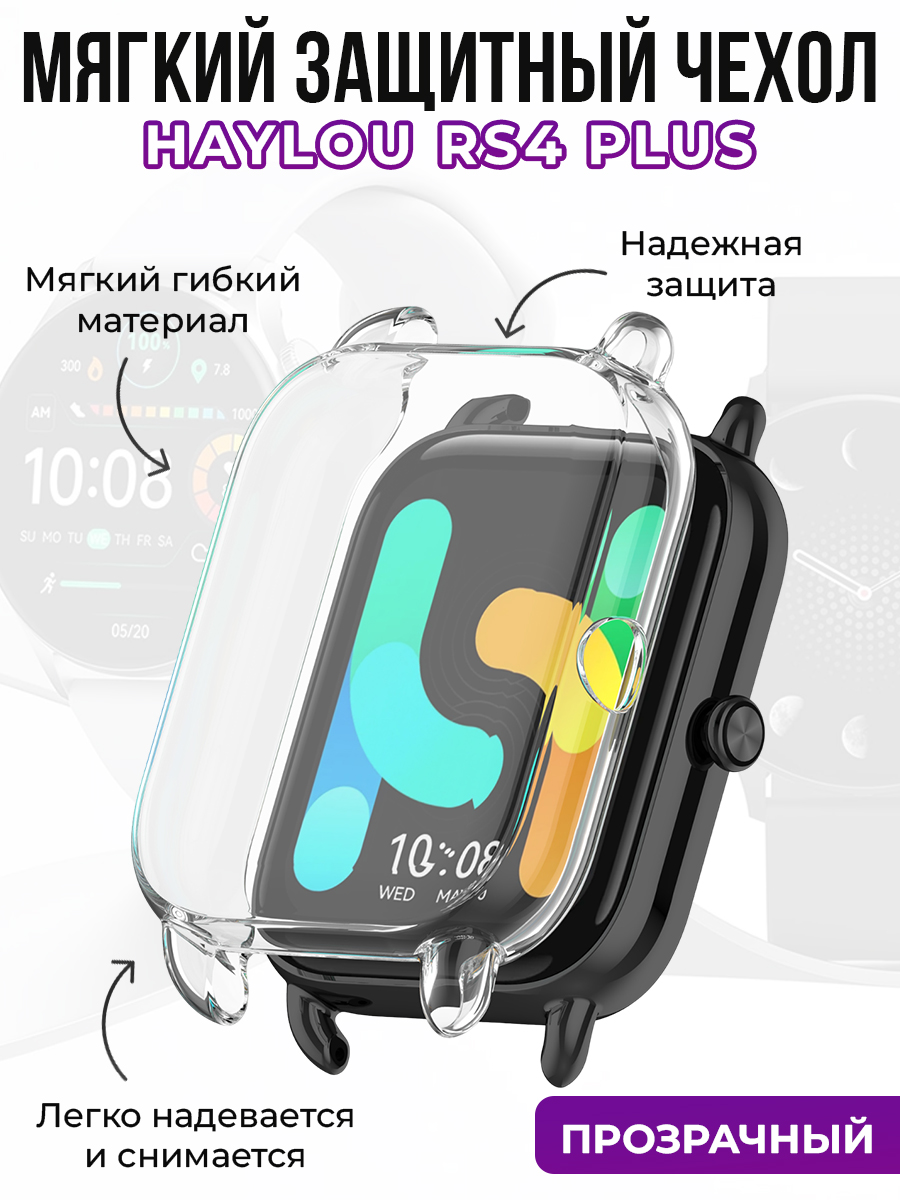 Мягкий защитный чехол для Haylou RS4 Plus, прозрачный