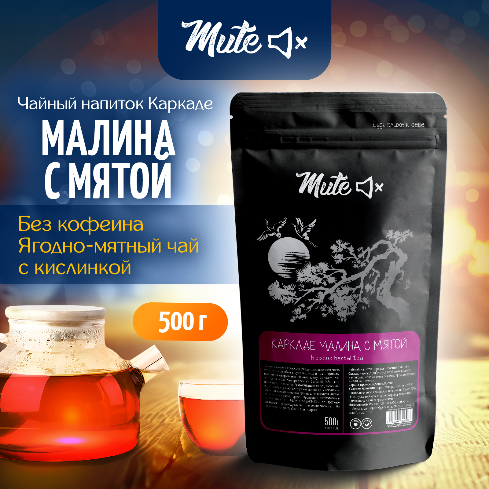 

Красный Чай Каркаде Гибискус с Малиной и Мятой MUTE, 500 г, MT-019