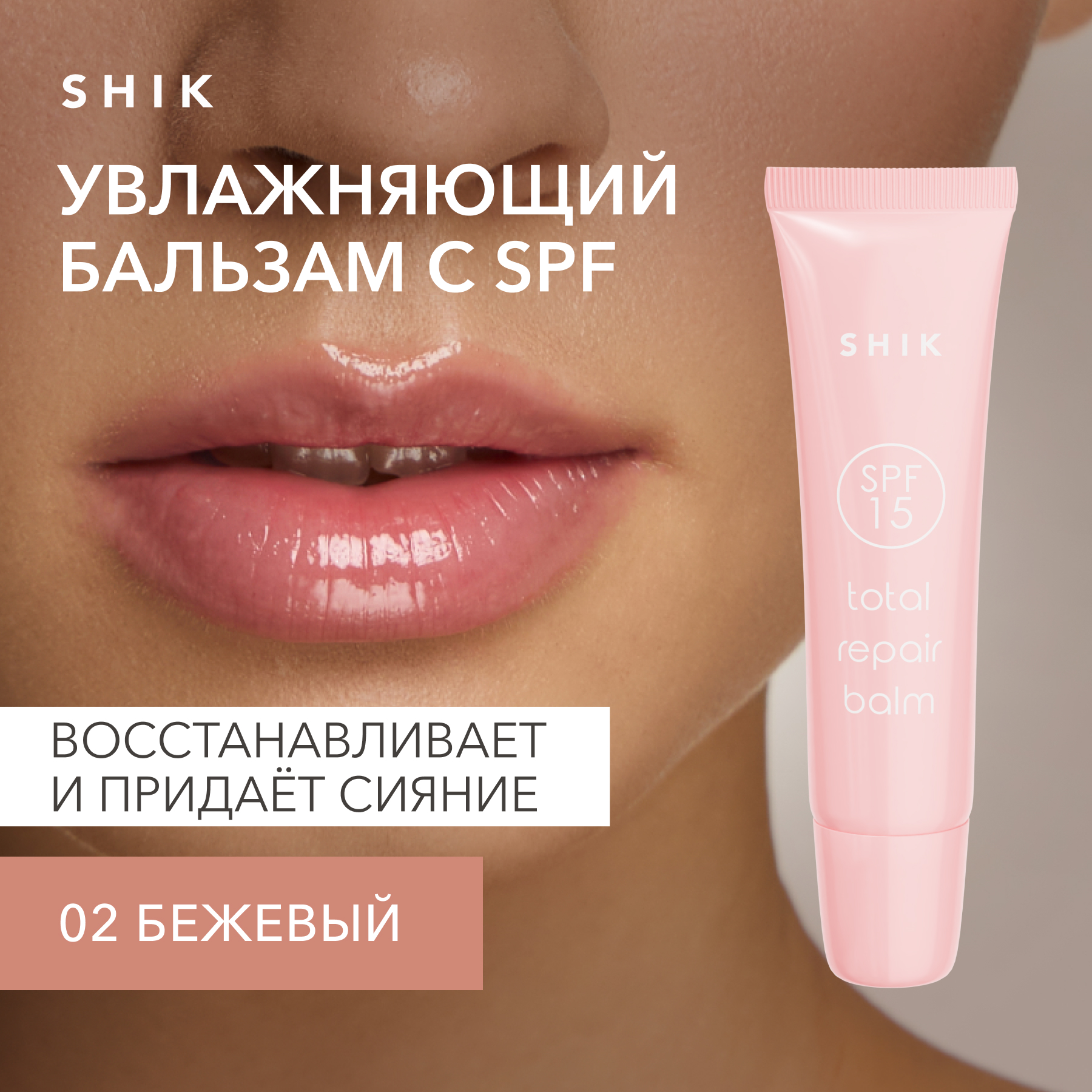 Увлажняющий бальзам с SPF Total repair balm 02 Pastry 800₽