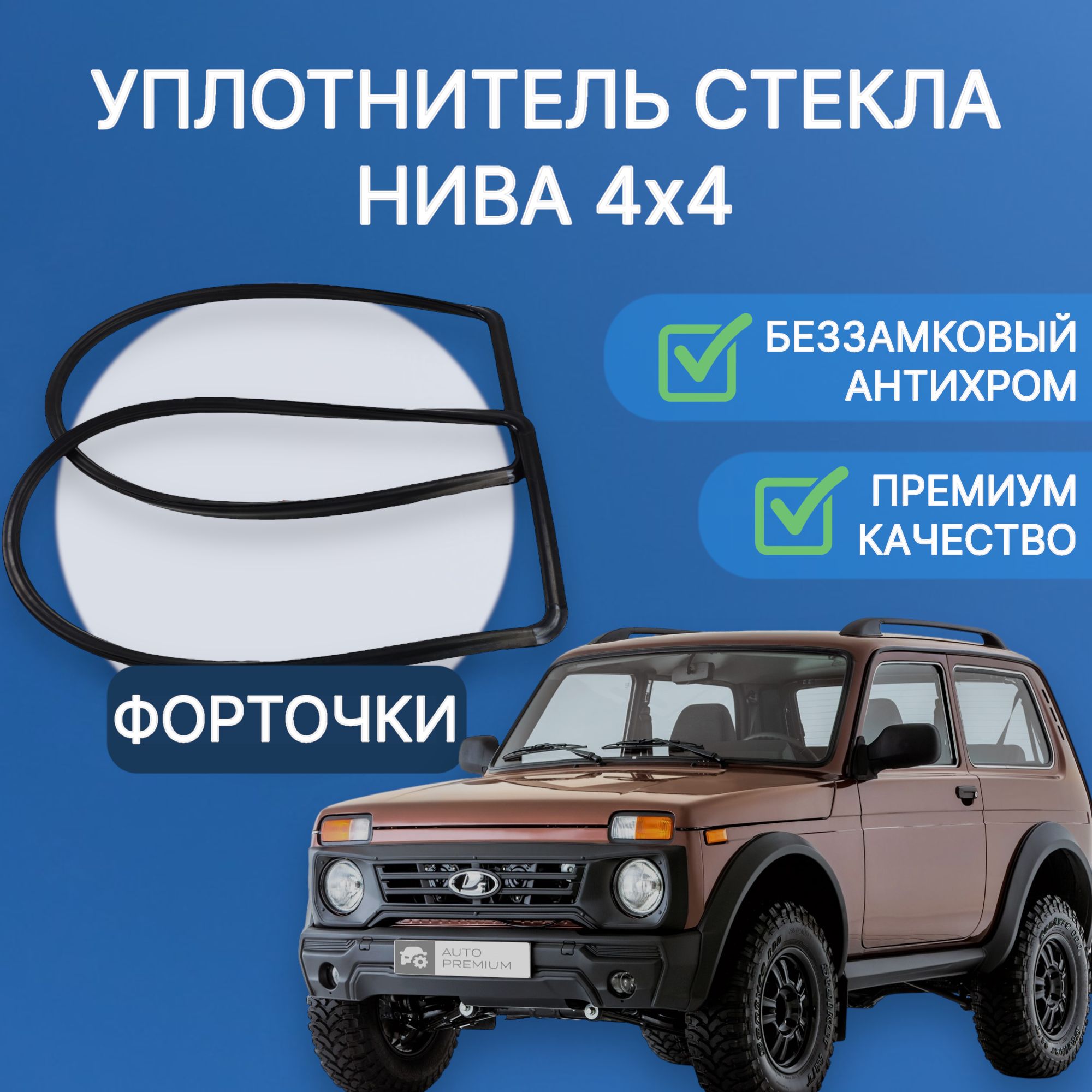 

Беззамковые уплотнители на задние форточки "антихром" Лада 4x4 3D, Нива, Урбан, Легенд, Черный