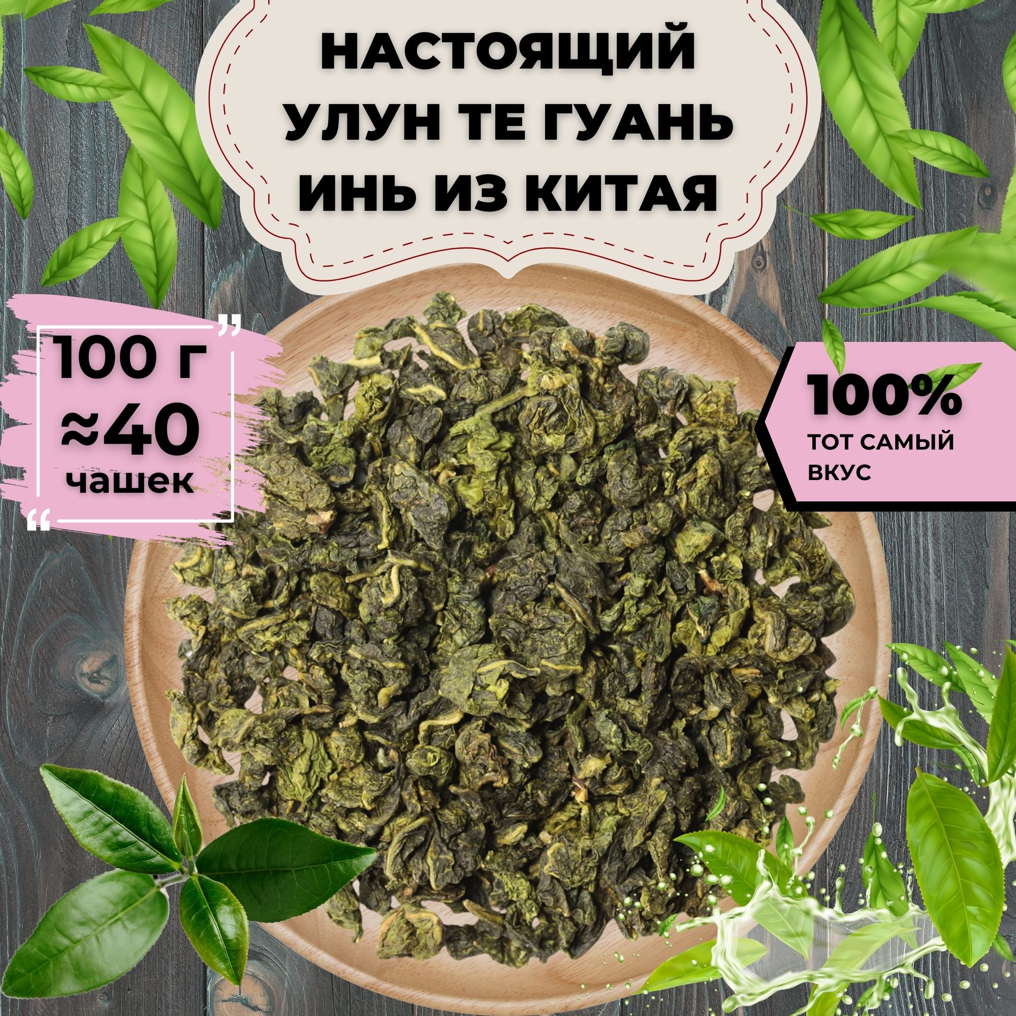 

Улун Те Гуань Инь (кат. А), 100 г, Улун Те Гуань Инь (кат. А)