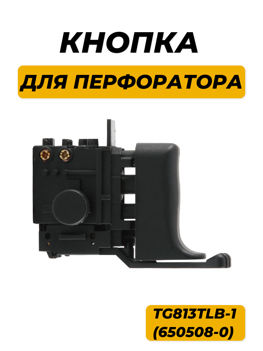 

Кнопка Run Energy для перфоратора Makita, Sturm, Patriot