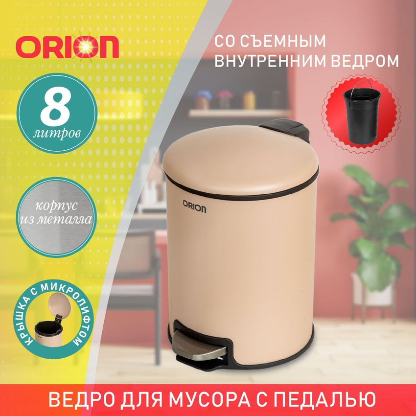 

Мусорное ведро Orion 450082 металлическое с педалью 8 л, 450082