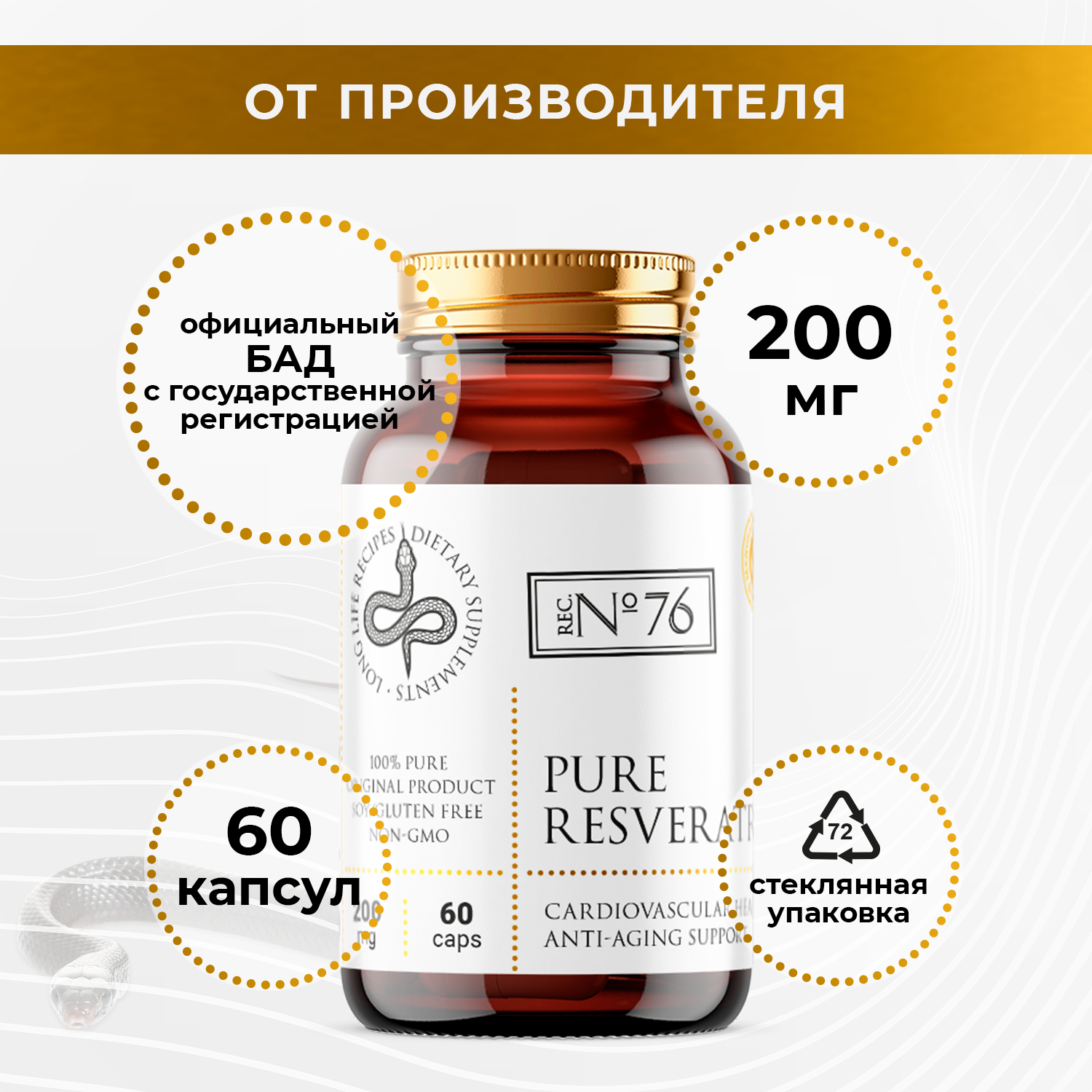 Ресвератрол Long Life Recipes Pure Resveratrol капсулы 200 мг 60 шт.