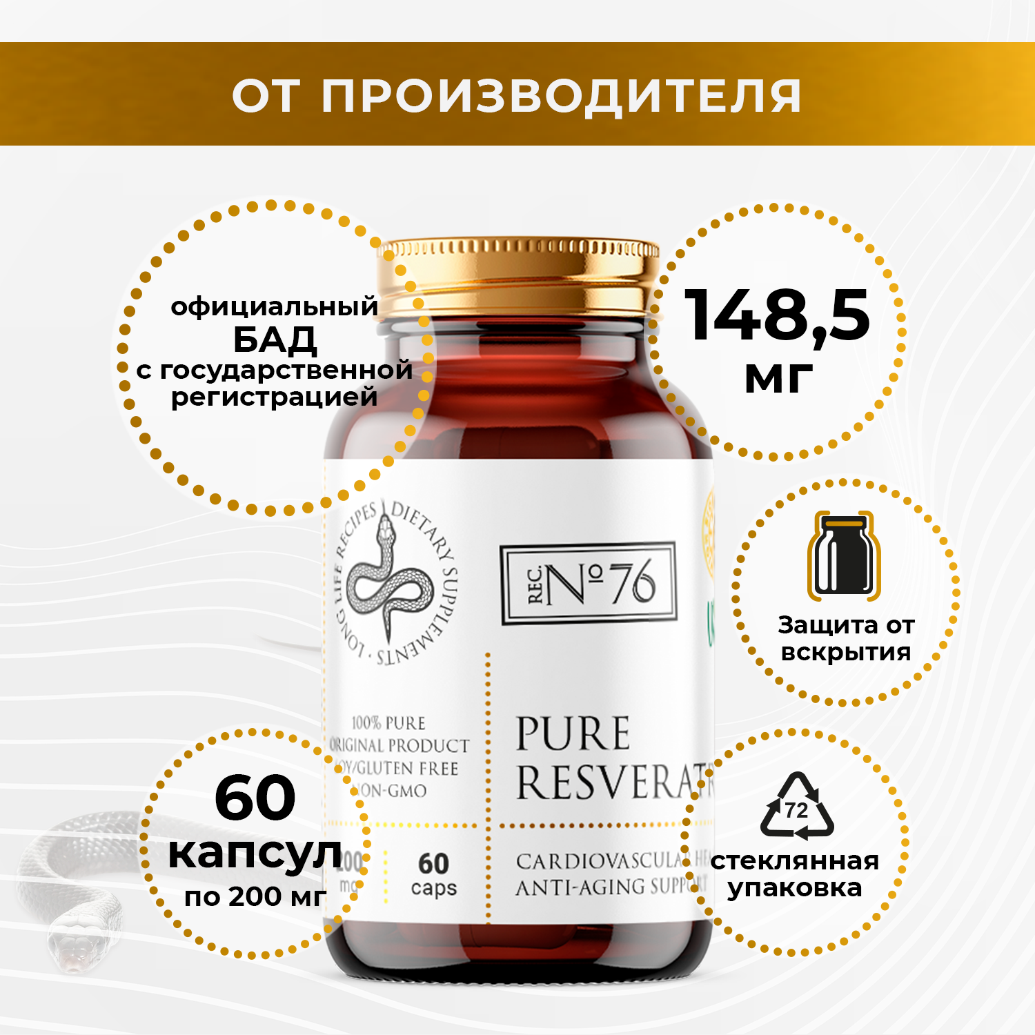 Ресвератрол Long Life Recipes Pure Resveratrol капсулы 200 мг 60 шт.