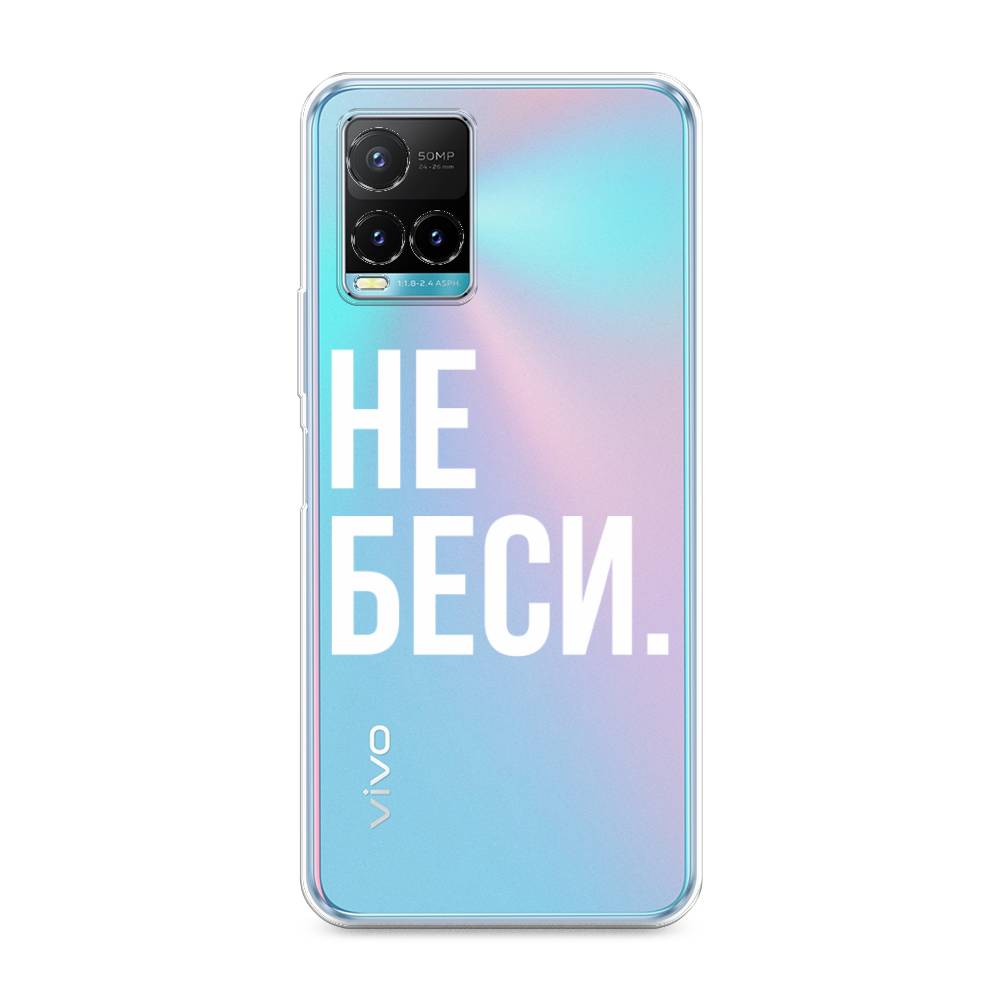 

Чехол Awog на Vivo Y33s "Не беси", Разноцветный, 265850-6